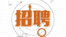 Beat365中文官方网站2017年招聘公告